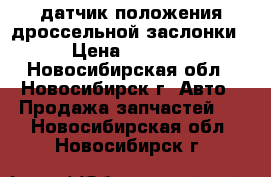 датчик положения дроссельной заслонки › Цена ­ 8 500 - Новосибирская обл., Новосибирск г. Авто » Продажа запчастей   . Новосибирская обл.,Новосибирск г.